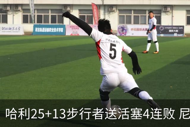哈利25+13步行者送活塞4连败 尼克斯力克76人