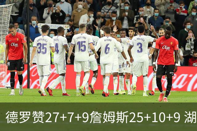 德罗赞27+7+9詹姆斯25+10+9 湖人负公牛3连败