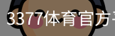 3377体育